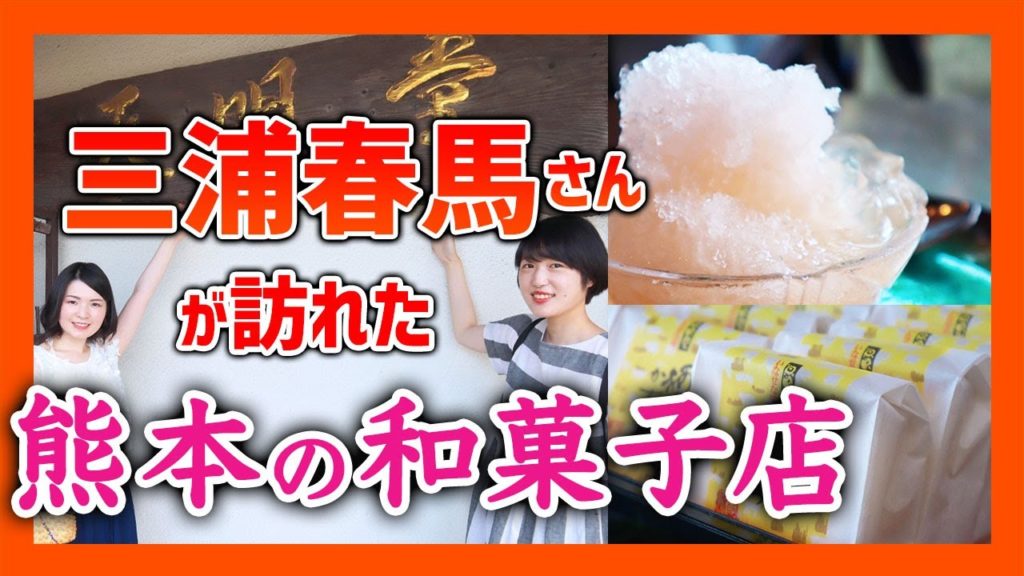 三浦春馬さんが訪れた熊本の和菓子店「天明堂」で和菓子堪能♪夏にぴったりなかき氷も！【熊本観光】