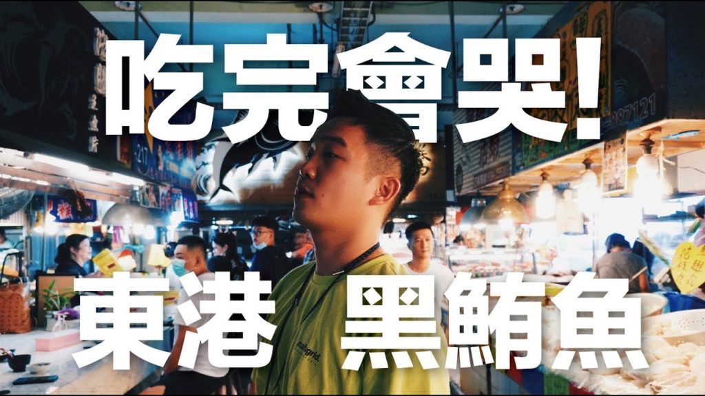 【廢物團遊台灣】小琉球前 殺進 東港華僑魚市場 / 試吃黑鮪魚金三角 牛肉丼 【廢物團遊台灣】小琉球前 殺進 東港華僑魚市場 / 試吃黑鮪魚金三角 牛肉丼