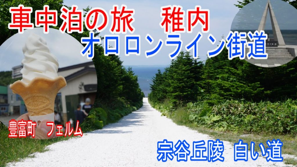【北海道の車中泊旅】オロロンラインを北上して稚内でドライブとグルメの旅をしてきました。留萌富丸・きつね・宗谷丘陵の白い道・漁師の店・うに丼・海鮮丼・豊富温泉・ソフトクリーム等の車中泊になりました。