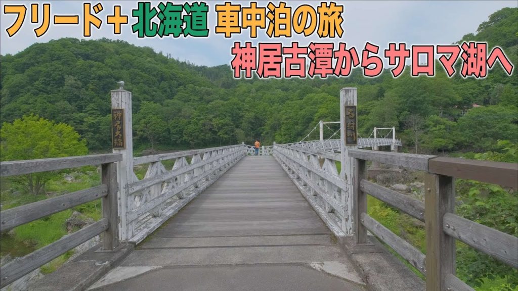 フリード+で行く北海道車中泊の旅 神居古潭と旭川ソールフード新古焼き