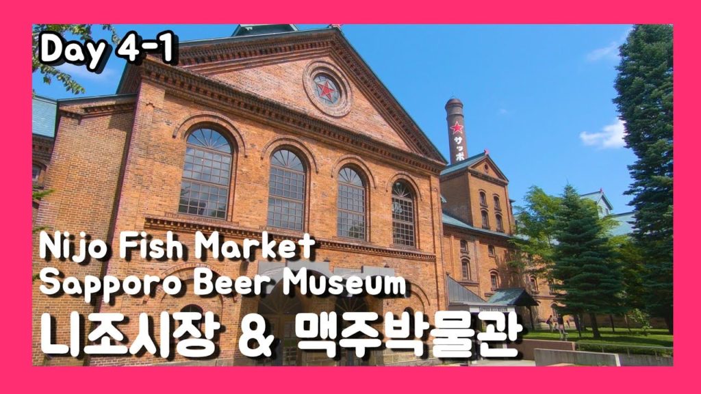 [여행vlog] 2019.7.3~7 홋카이도 여행 DAY.4-1 니조시장 / 삿포로 맥주 박물관 ✈️ Travel to Hokkaido, Japan ✈️ 北海道