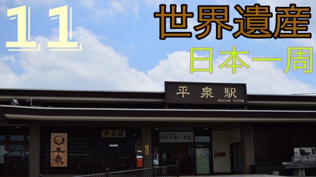 Travel around Japan世界遺産！！平泉！！写真！！【REAL LIVE自転車日本一周の旅11】nikon