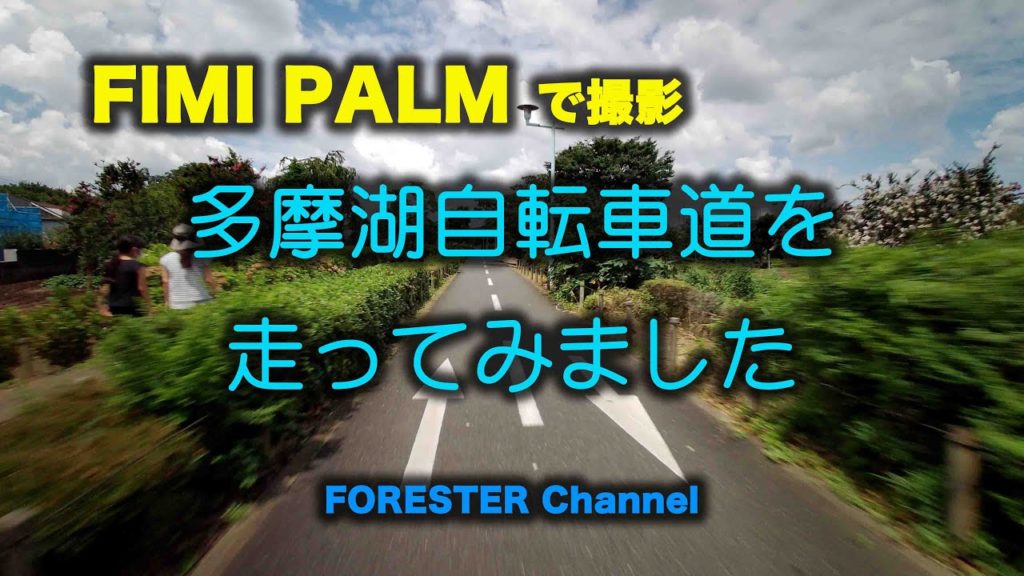 【FIMI PALM】で多摩湖自転車道を走ってみた　〜東京一長い直線道路?!〜　【4K】