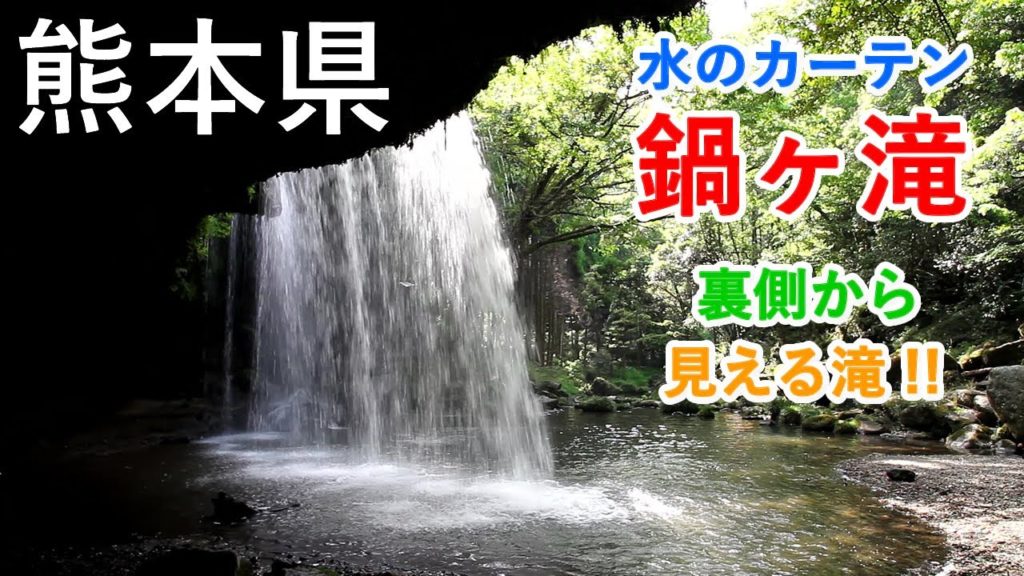 熊本県 鍋ヶ滝（裏見の滝） 「水のカーテン」で涼を満喫！ / Nabegataki Waterfall ( Kumamoto, Japan )【癒しの水辺】