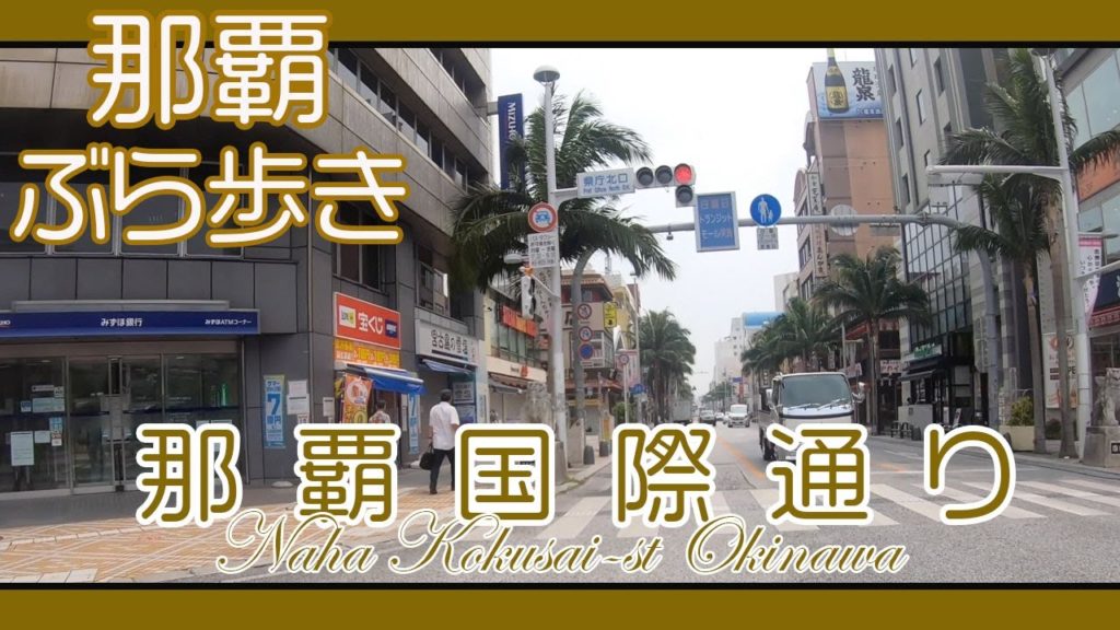 沖縄那覇国際通り２０２０  ８月５日久茂地から安里へ（那覇ぶら歩き）Naha Kokusai-st Okinawa AM 11:30 August 5 2020
