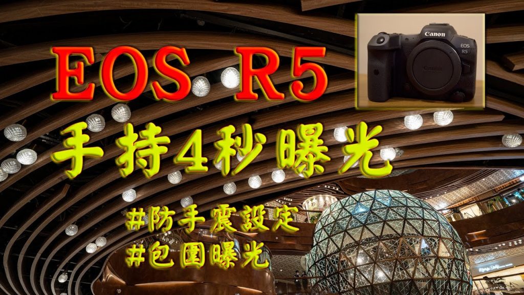 【攝影教學 #39】手持4秒曝光 - Canon EOS R5 室內拍攝及設定 (EF11-24mm F4L, EF14mm F2.8 L II) - Alex Fung FRPS
