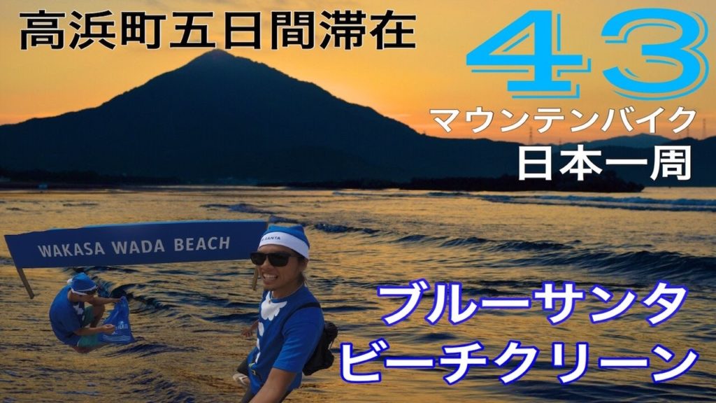Travel around Japan海を綺麗にしよう！！ビーチクリーン‼︎【REAL LIVE自転車日本一周の旅43】gopro
