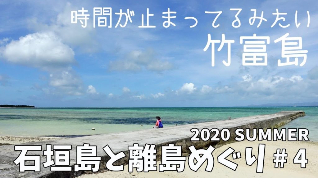 [ 石垣島と離島巡り 第2弾 ]　#4 沖縄の原風景が残る『 竹富島 』 ～ 石垣島から一番近い離島です ～