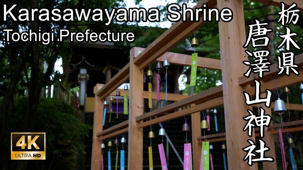【4K】風鈴が奏でる涼音の杜：栃木県・唐澤山神社 (Karasawayama Shrine | Shinto Shrine in Tochigi Prefecture)