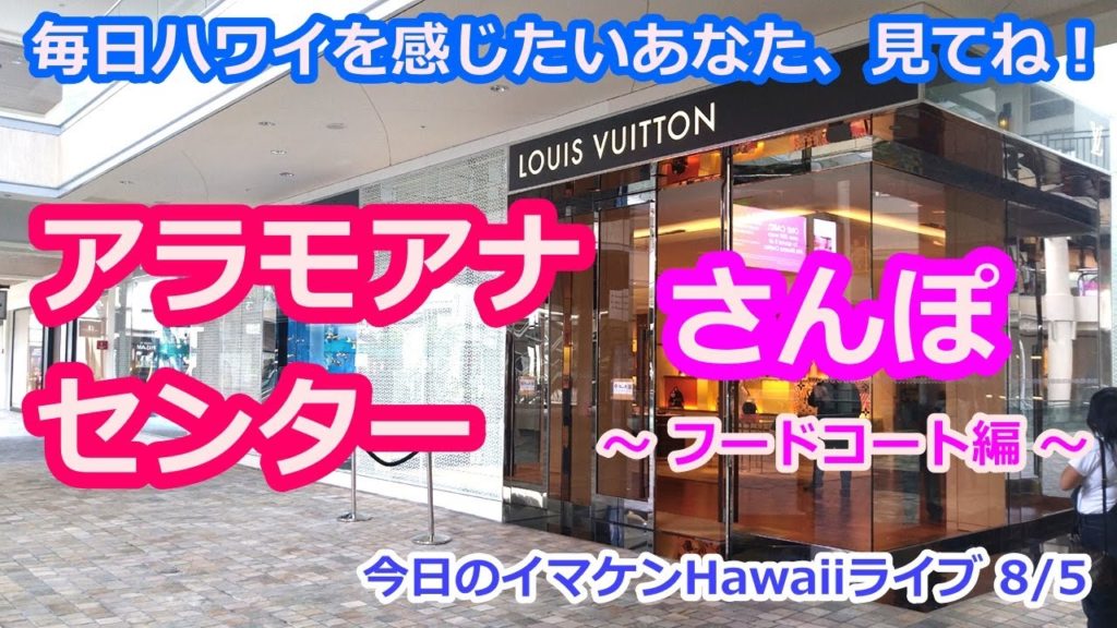 イマケンHawaiiライブ【ハワイ生ライブのカメラ映像4K】2020年8月5日＜アラモアナセンター Ala Moana Center,ヴィトン,スターバックス＞  Waikiki Live ハワイの今