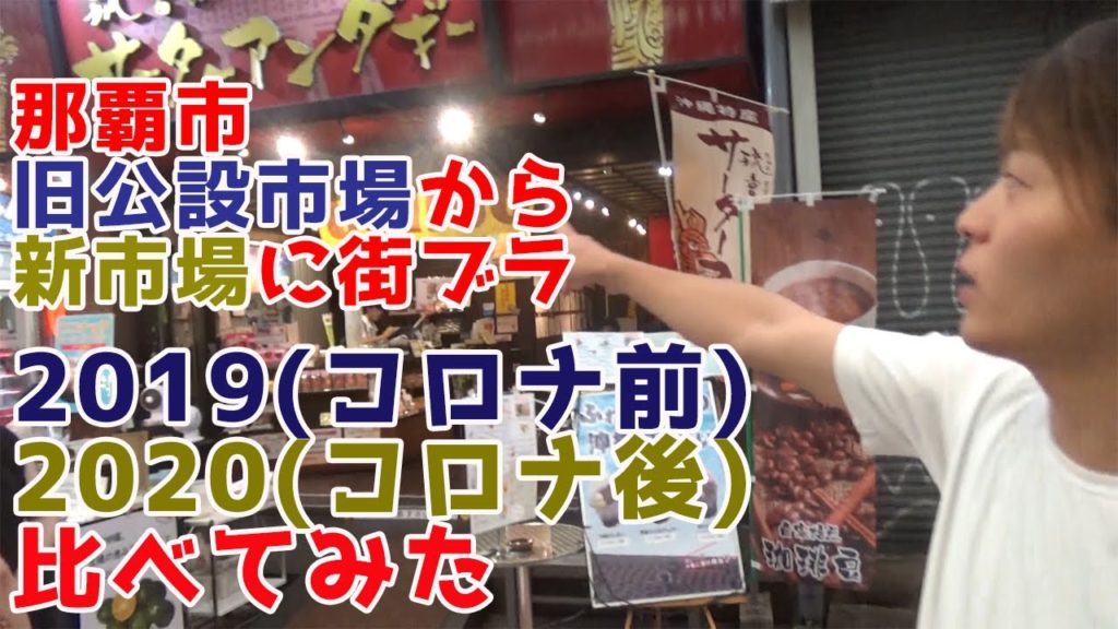 【沖縄旅行】緊急事態な今年と平和な去年を比較してみた【公設市場】 【沖縄旅行】緊急事態な今年と平和な去年を比較してみた【公設市場】