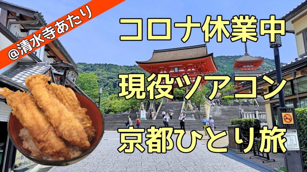 【京都観光】現役添乗員・京都ひとり旅　～清水寺あたり～