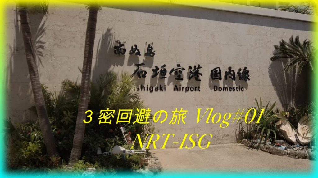 3蜜回避の旅 Vlog#1 沖縄旅行 Okinawa Trip From Narita Airport to Ishigaki Island. 3蜜回避の旅 Vlog#1 沖縄旅行 Okinawa Trip From Narita Airport to Ishigaki Island.