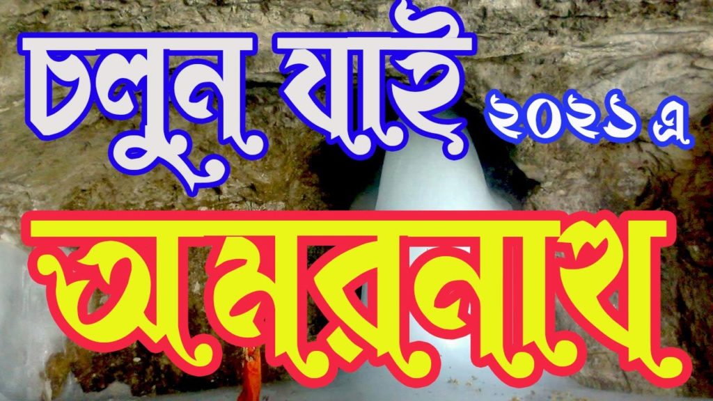 Amarnath Yatra 2021 in bengali, Amarnath Yatra tour guide, Amarnath Yatra Amarnath Yatra 2021 in bengali, Amarnath Yatra tour guide, Amarnath Yatra