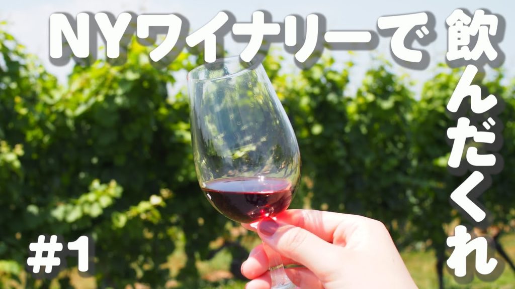 【NY Vlog】NYのワイナリーで2泊3日飲んだくれてきた #1