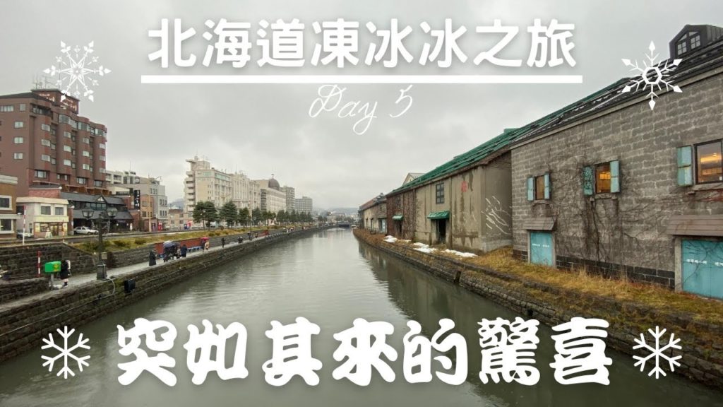 突如其來的驚喜 ｜ 小樽 札幌 ｜ 北海道凍冰冰之旅  Day 5