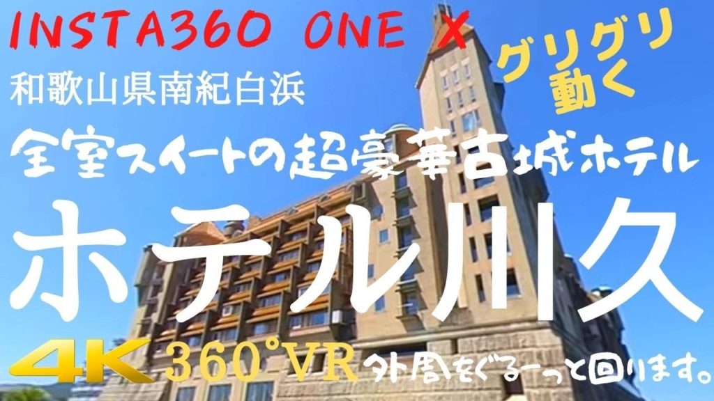 【4K360°VR】和歌山県 白浜町 随一のエレガントホテル川久の外回り散歩 （2160s）