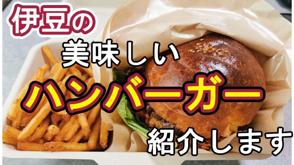 【テイクアウト】伊豆でこんな美味しいハンバーガー食べれるなんて！！　「Kai kitchen」ミートソースチーズバーガー　【伊豆の国】