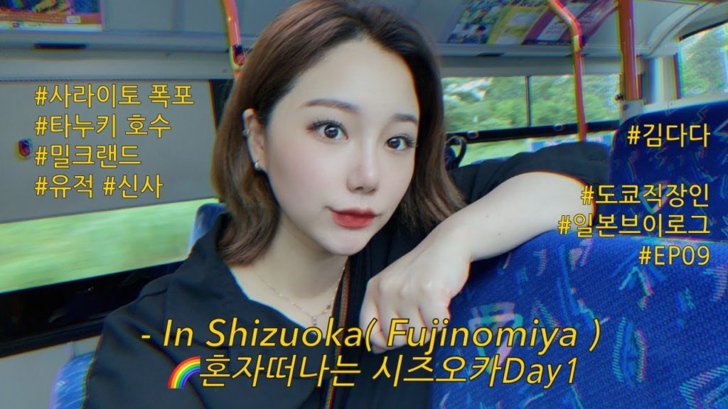 [도쿄일상 Vlog] 시즈오카여행1일째,도쿄근교여행,시즈오카여행,혼자서 시즈오카,고리키투어버스,후지노미야,시라이토폭포,타누키호수,밀크랜드,후지코유적,센겐신사,시즈오카관광코스