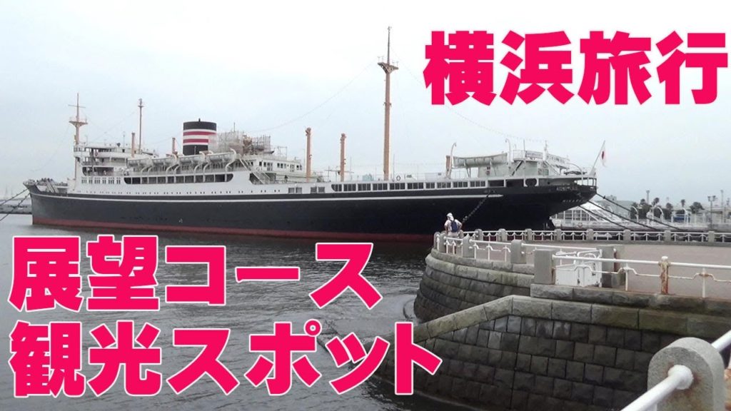 神奈川県横浜旅行観光スポット展望コース動画・山下公園象の鼻・神奈川県庁散策【神奈川県横浜市中区】・・氷川丸、ロイヤルウイング、マリーンルージュ、マリーンシャトル、ランドマークタワー、赤レンガ倉庫 神奈川県横浜旅行観光スポット展望コース動画・山下公園象の鼻・神奈川県庁散策【神奈川県横浜市中区】・・氷川丸、ロイヤルウイング、マリーンルージュ、マリーンシャトル、ランドマークタワー、赤レンガ倉庫