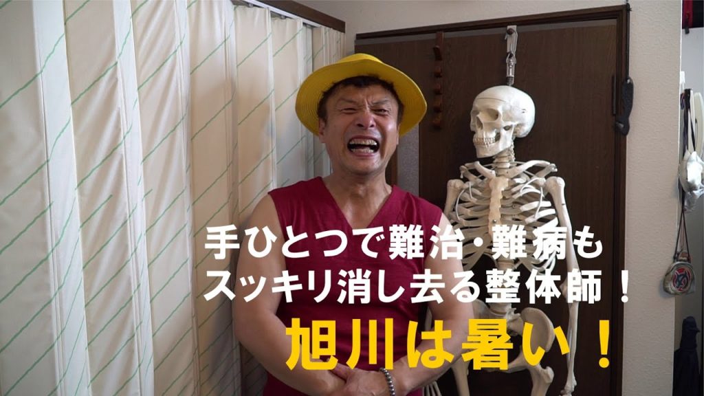 手ひとつで難治・難病もスッキリ消し去る整体師！　 ～ 旭川は暑い！ ～