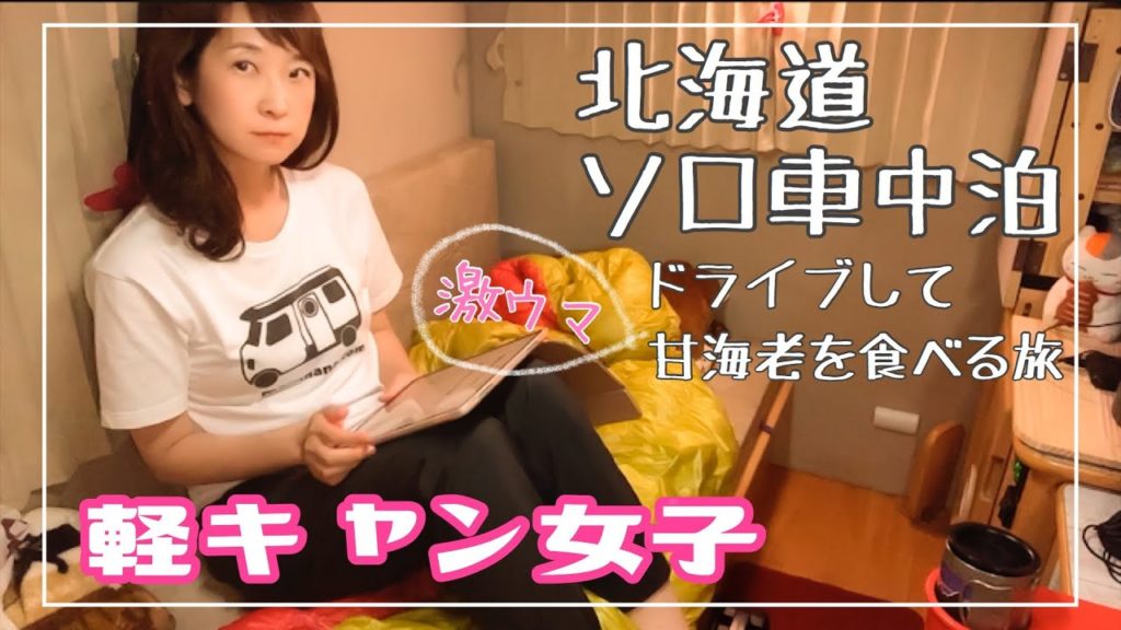 【車中泊女子】軽キャンピングカーで『いつもの寝る準備』＆激ウマ甘海老を求め快晴ドライブ旅（北海道増毛町）