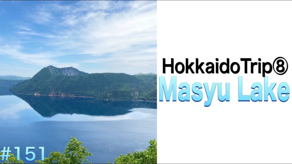 Let's go !! Masyu Lake !!!!【Hokkaido Trip⑧】（　E　＃１２３ 　）