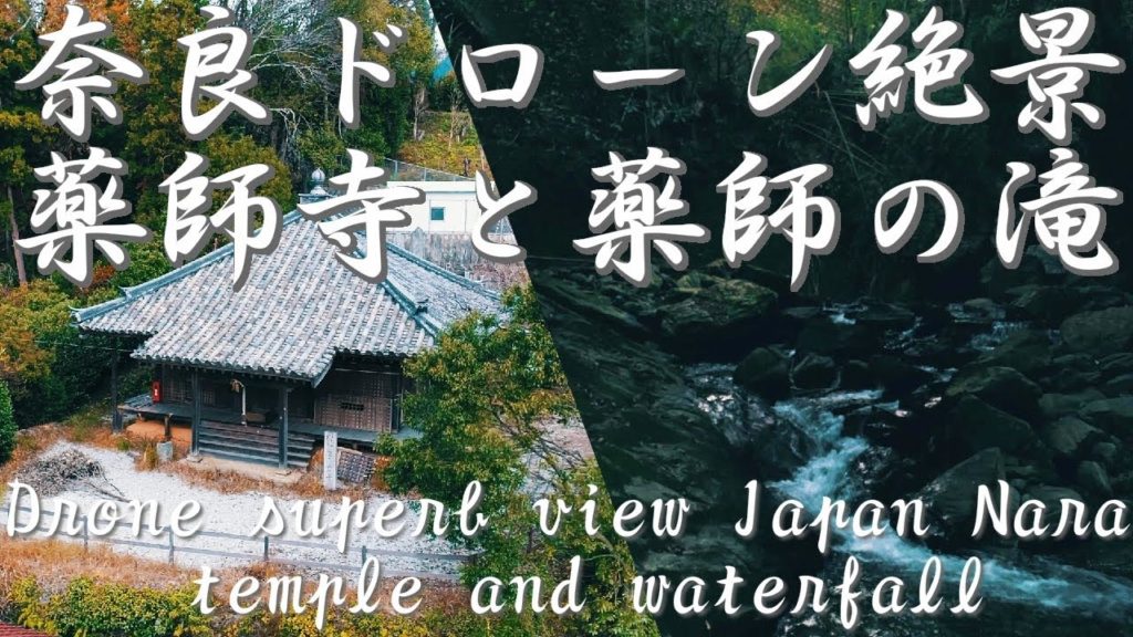 【絶景ドローン空撮】藥師寺と薬師の滝 和歌山県伊都郡かつらぎ町御所/東渋田[drone with a superb view] Temple and waterfall Japan Wakayama