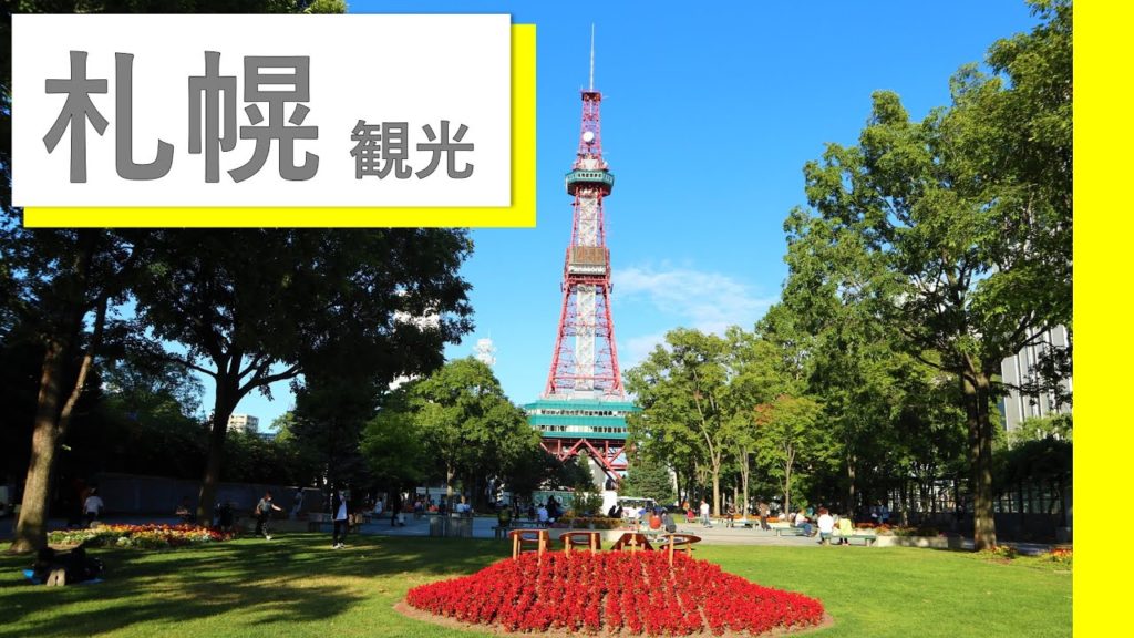 【北海道】札幌1日観光！白い恋人パーク/クラーク博士像/時計台など