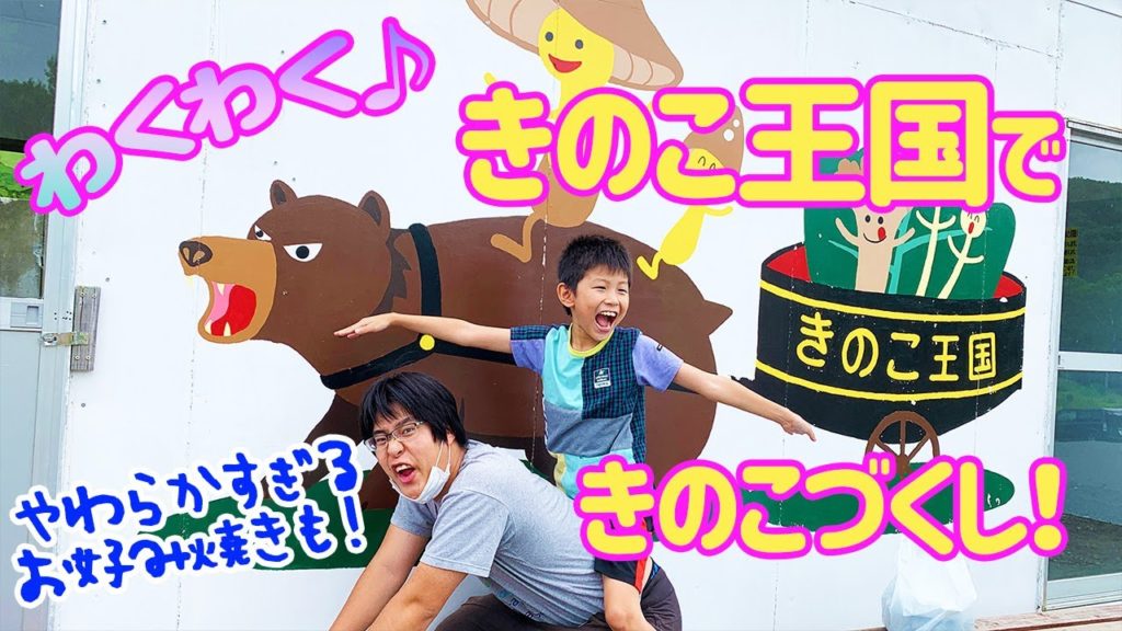 きのこ王国できのこづくし！なぜか超絶やわらかお好み焼きにも出会った【北海道】Hokkaido Sightseeing Kinoko-Kingdom