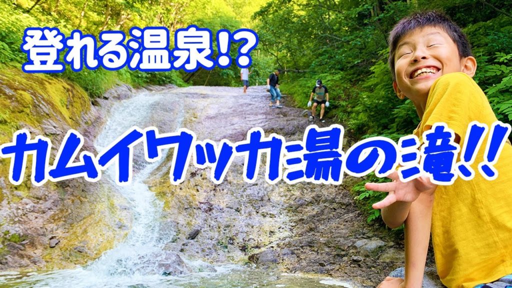 登れる温泉！？カムイワッカ湯の滝で滝登りしてみた【北海道】Hokkaido Sightseeing Kamuiwakka waterfall Hot spring