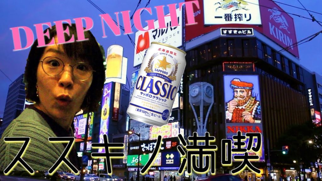 北海道2日目の夜はススキノで大人な夜【北海道旅行】(♯008) 北海道2日目の夜はススキノで大人な夜【北海道旅行】(♯008)