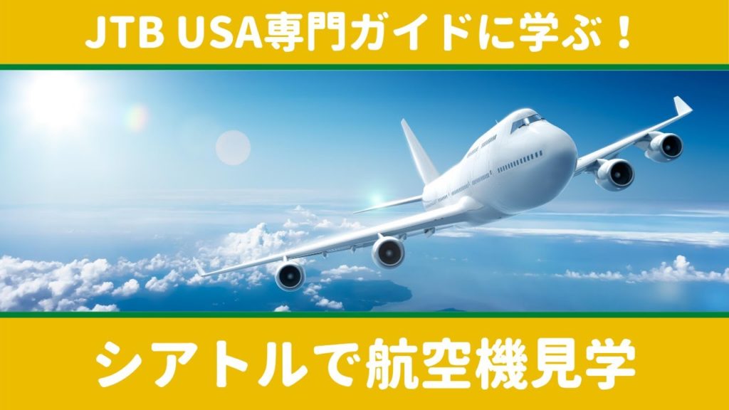 JTB USA 専門ガイドコラボ企画　シアトル　飛行機編