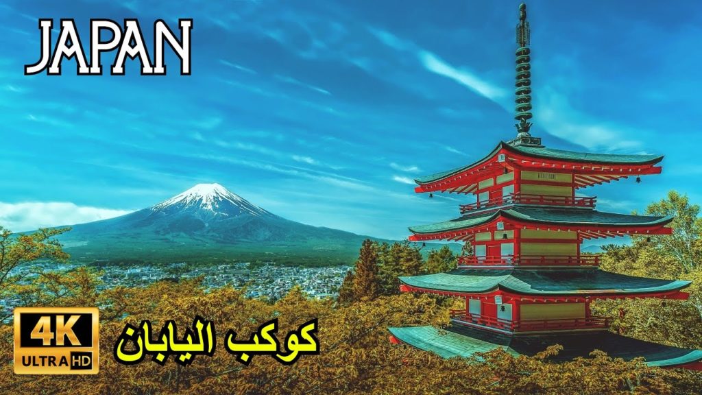 Japan - كوكب اليابان - Let's See This Wonderful Planet In 4K Ultra HD يلاه معايا نتساراو فالجابون