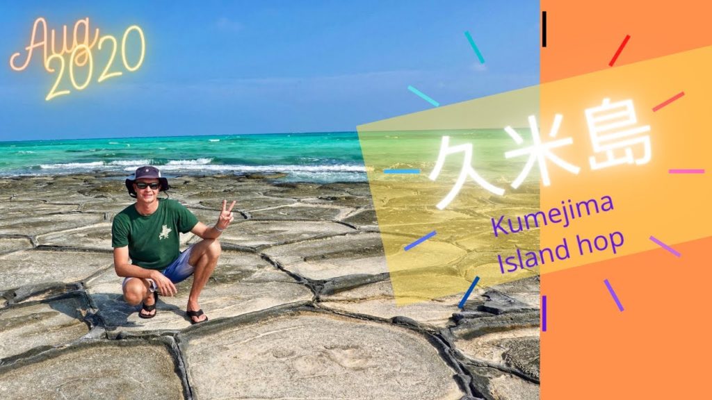 久米島(Kumejima)  2020