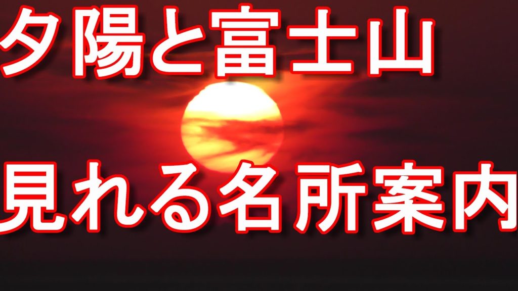 アキーラさん伝授!静岡県・西伊豆・富士山と夕日が堪能できる絶景地点West part of Izu peninsula,Shizuoka,Japan旅行ジャーナリスト大川原 明! アキーラさん伝授!静岡県・西伊豆・富士山と夕日が堪能できる絶景地点West part of Izu peninsula,Shizuoka,Japan旅行ジャーナリスト大川原 明!