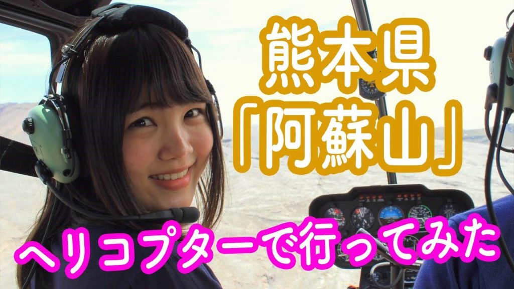 熊本県阿蘇山 遊覧ヘリコプター体験！Mount Aso Kumamoto