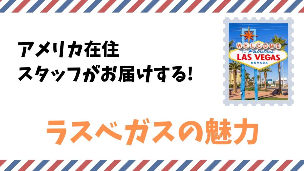 JTB USA 企画　スタッフがおススメするラスベガスの過ごし方