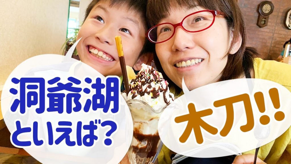 銀魂の聖地！越後屋～洞爺湖周辺散策【北海道】Hokkaido Sightseeing Gintama Echigoya Lake Toya