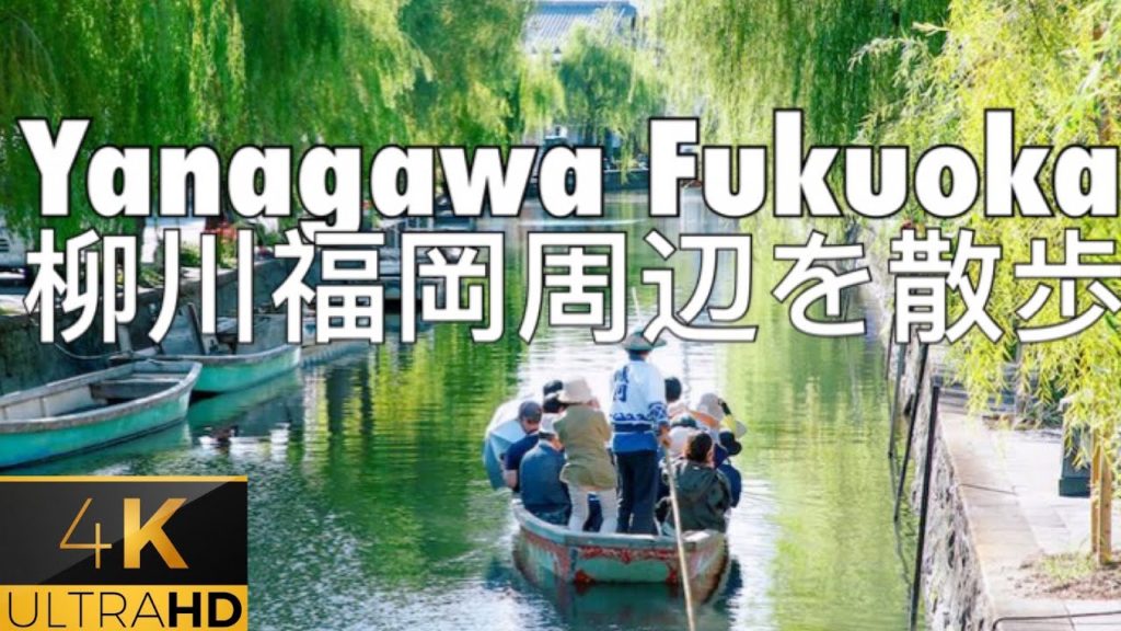 4K【Yanagawa Fukuoka walking tour】やながわふくおか~ はかた周辺を散歩