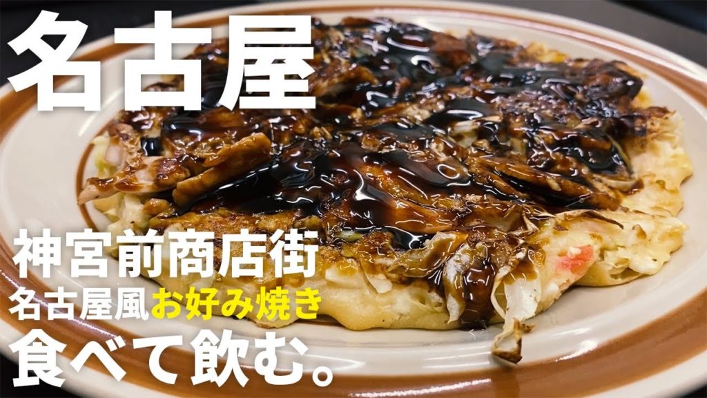 【商店街メシ】名古屋市熱田区の神宮前商店街にあるお好み焼き屋で食べて飲む。 Drinking and Eating at Asuta Jingu Street., Nagoya Japan.