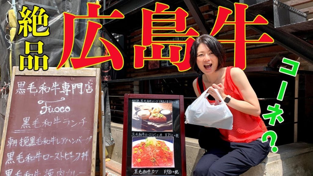 広島牛を味わえる人気店【和牛とワインフォーコ】/ a popular shop for Hiroshima beef "Wagyu and wine Fuoco" 広島牛を味わえる人気店【和牛とワインフォーコ】/ a popular shop for Hiroshima beef "Wagyu and wine Fuoco"