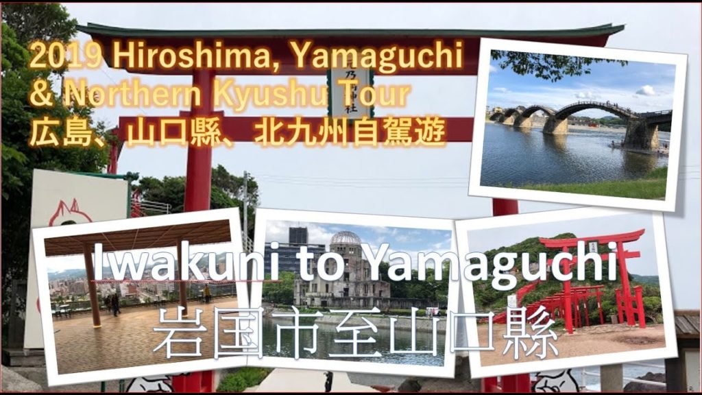 [ 2019 広島、山口、北九州自駕遊] | 2019 Hiroshima Yamaguchi Northern Kyushu Tour | Day 3 | 2019
