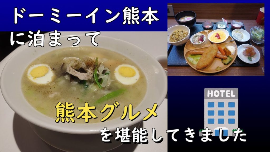 【六花の湯 ドーミーイン熊本の旅】 ホテルレビューと熊本グルメ満喫の旅 【六花の湯 ドーミーイン熊本の旅】 ホテルレビューと熊本グルメ満喫の旅