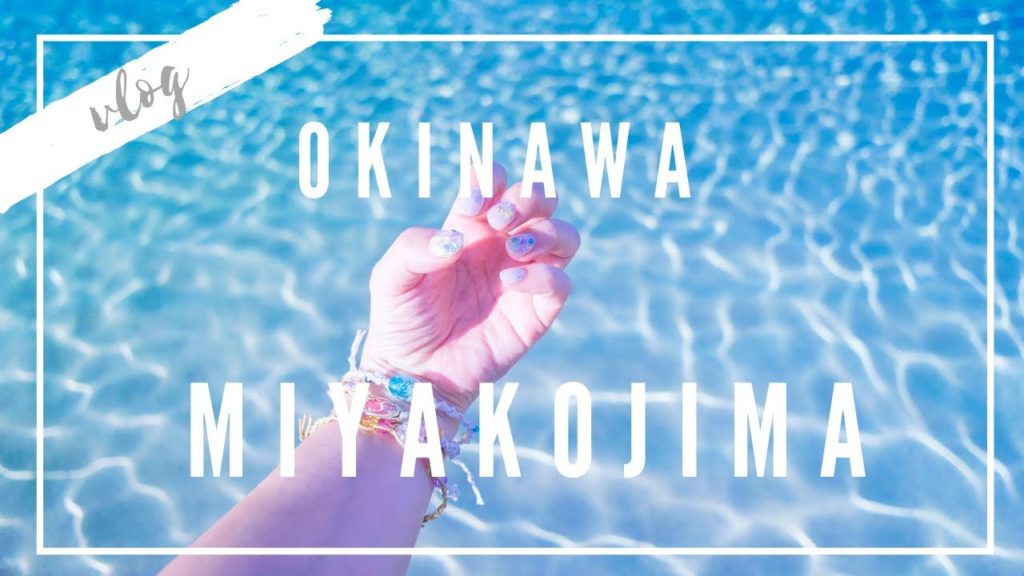 【Travel Vlog】SoloTripーJapan Okinawa Day3 　旅Vlog　女子一人旅・沖縄（宮古島）Day3