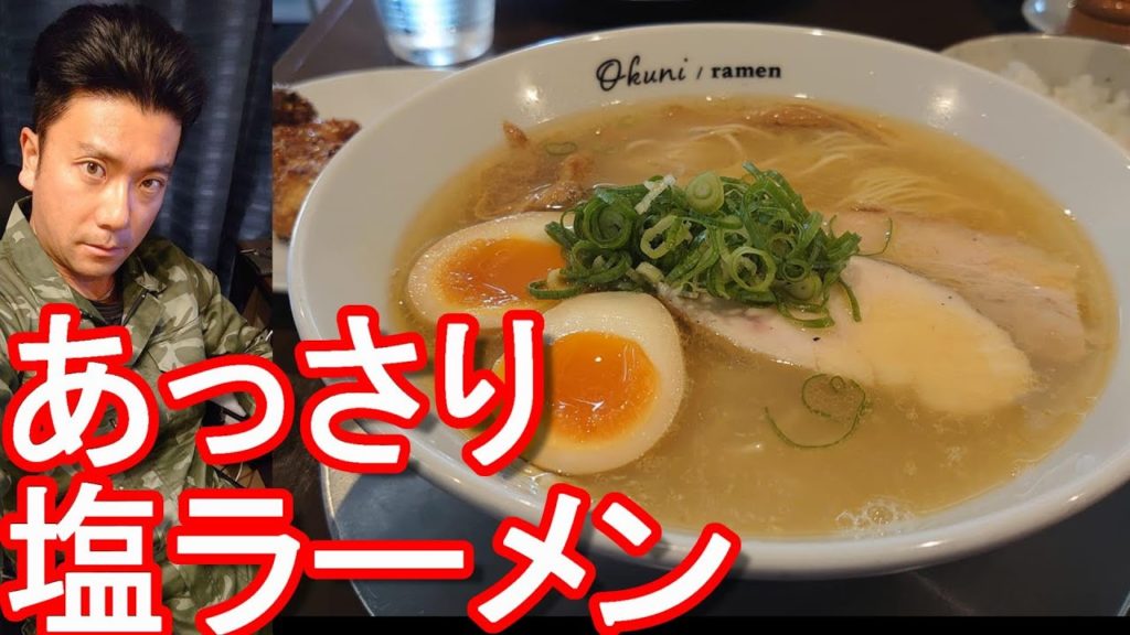 静岡市内のラーメン屋「おくに/らーめん」にて塩らーめん堪能！Ramen at Okuni Ramen inShizuoka city,Japan