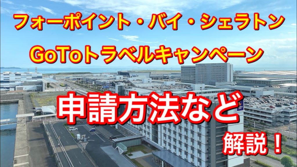 マリオッ系グループのGoTotravelキャンペーンの申請方法は？