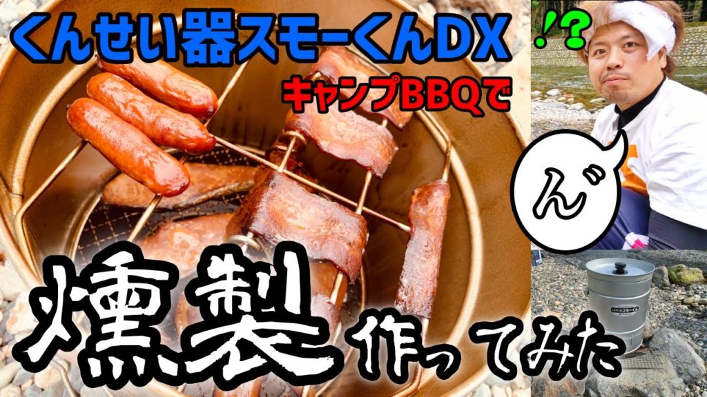 燻製作り【スモーくんDX】初見で大成功を成し遂げた神回　キャンプにBBQにお家で燻製　新潟キャンプ　新潟ローカル番組　This is NIIGATA