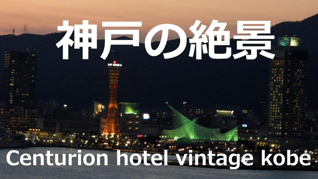 4K【神戸の街を一望できるセンチュリオンホテル ヴィンテージ神戸】Centurion hotel vintage kobe overlooking the city of Kobe 4K【神戸の街を一望できるセンチュリオンホテル ヴィンテージ神戸】Centurion hotel vintage kobe overlooking the city of Kobe