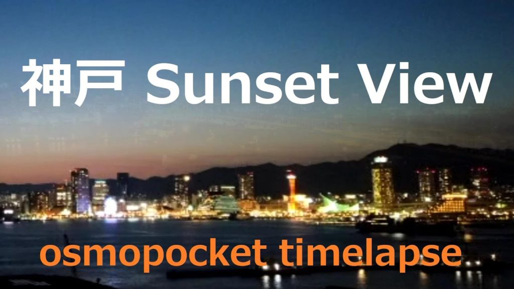 【対岸から臨む神戸の夜景】osmopocket timelapse/ Sunset View @Kobe ,Japan